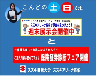 ★今度の週末は　週末展示会　と　保険証券診断フェア開催★